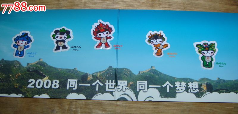 北京2008年奥运会吉祥物电话卡纪念册