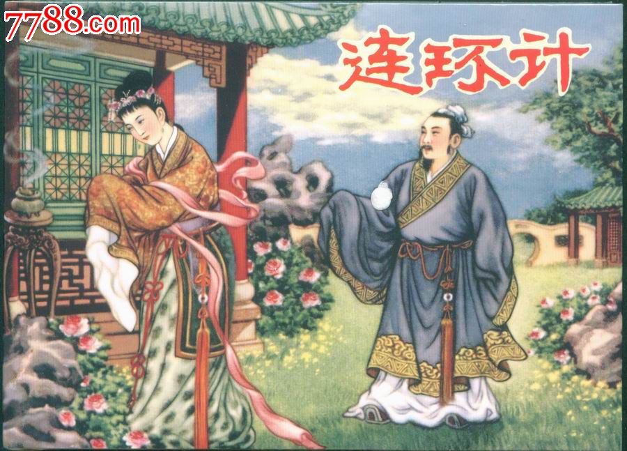 75折售--连环计