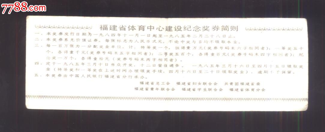福建省体育中心建设纪念奖券,彩票\/奖券,福建,其