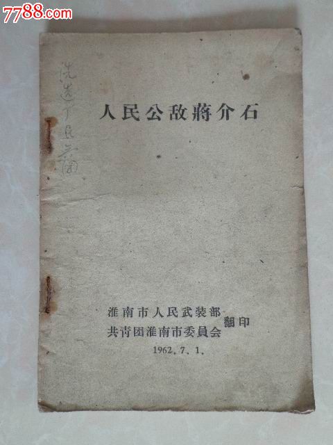 人民人物蒋介石18张漫画、淮南市人民武装漫画图片素描公敌图片