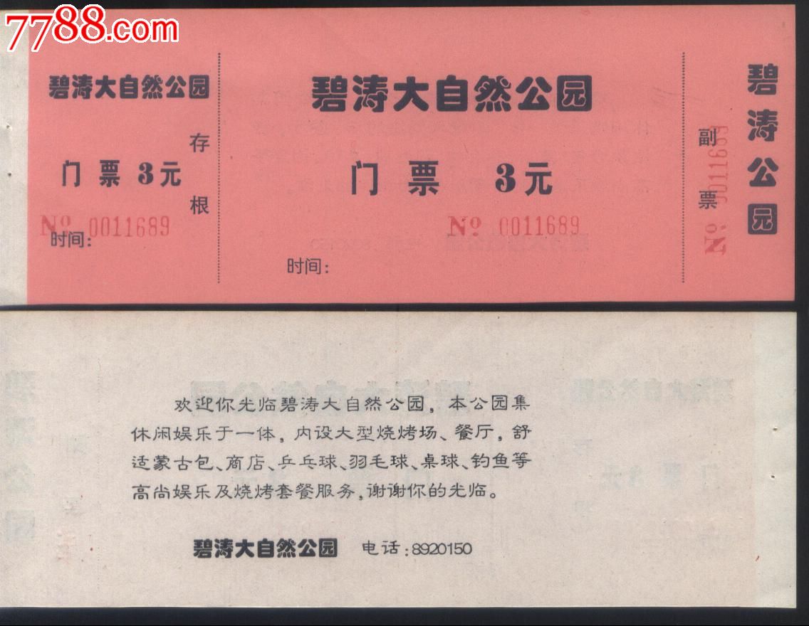 早期广东深圳碧涛大自然公园票价3元全品门票