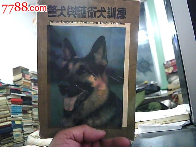 警犬与护卫犬训练1991年1版1印2000册英.美训犬教材