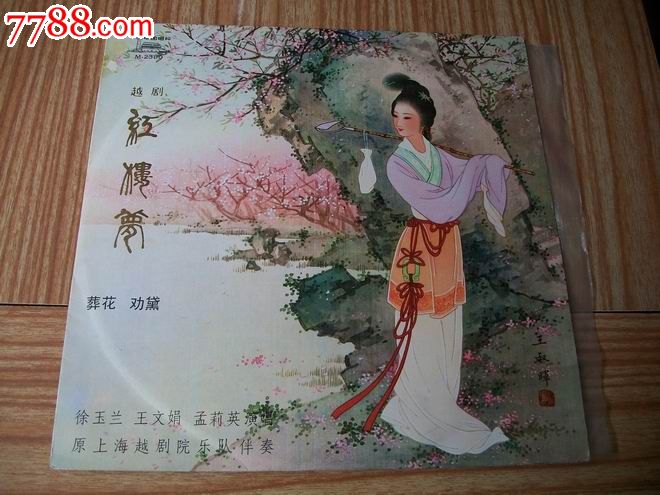 王文娟越剧红楼梦_老唱片\/胶片_蒙古部落