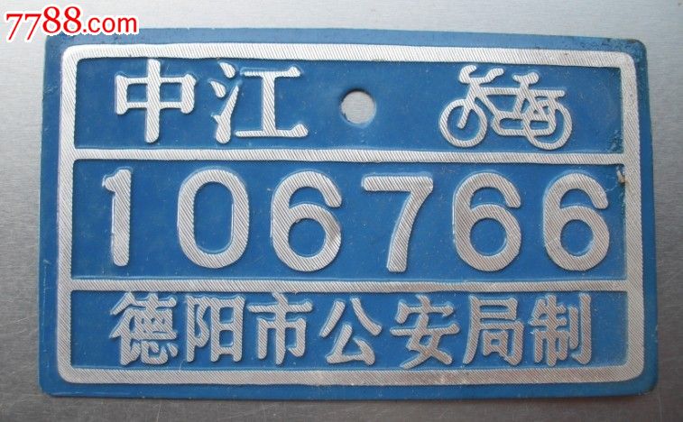 中江自行车牌照106766