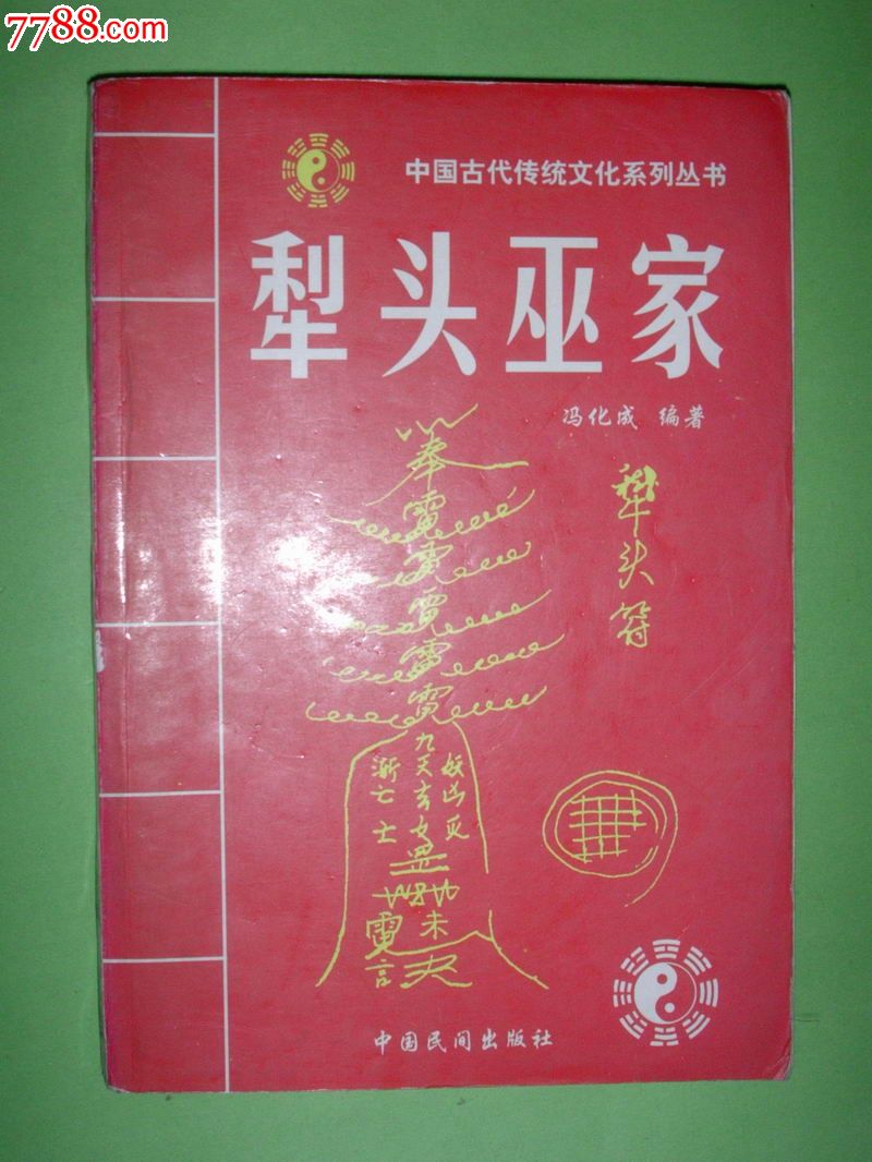 犁头巫家【中国古代传统文化系列丛书】2005年1版1印