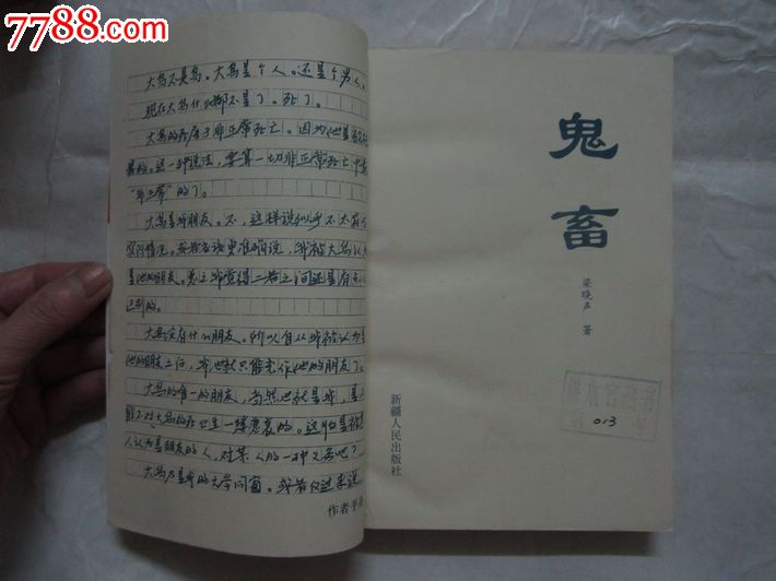 鬼畜【梁晓声著】,小说\/传记,现代小说,九十年代