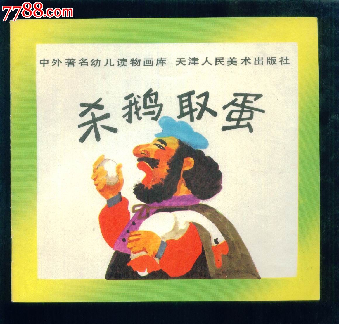 中外著名幼儿读物画册--杀鹅取蛋--量小书-价格