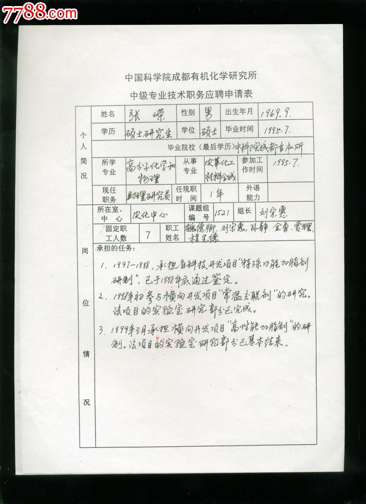 成都有机所中级专业技术职务应聘申请表,张嵘图片