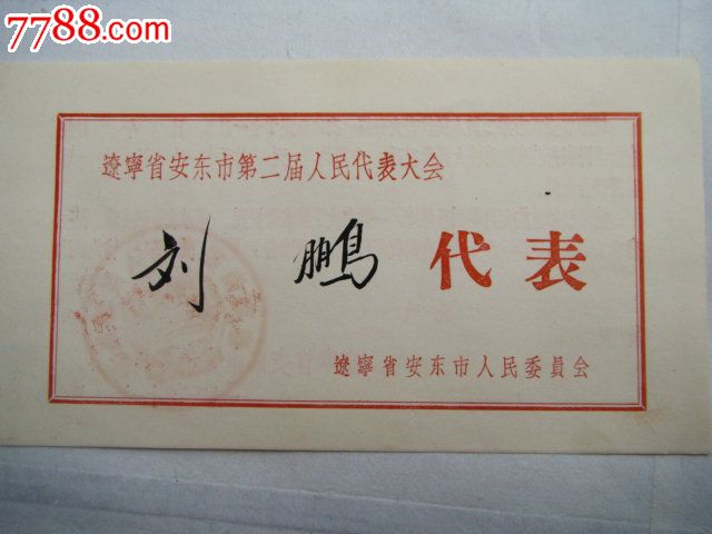 1956年安东市(丹东)第二届人民代表大会《代表证》