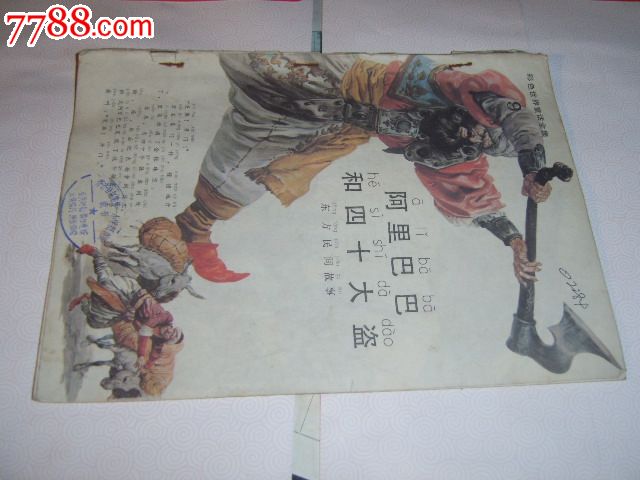 阿里巴巴和四十大盗--彩色世界童话全集_连环画\/小人书_沪连网收藏【中国收藏热线】