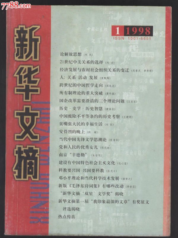 新华文摘1998年1.3-11.期(可分拆6元/本)