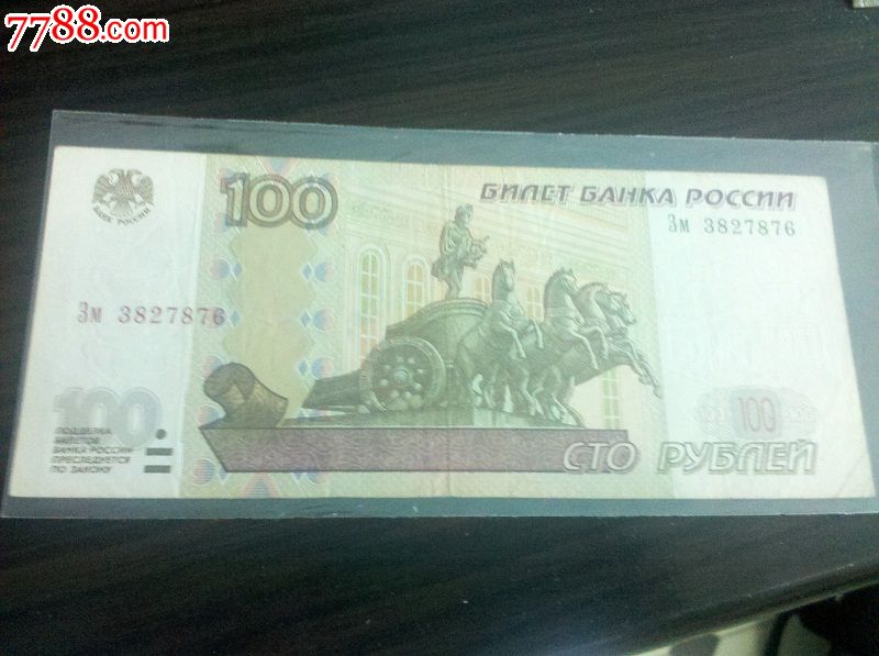 俄罗斯卢布100元