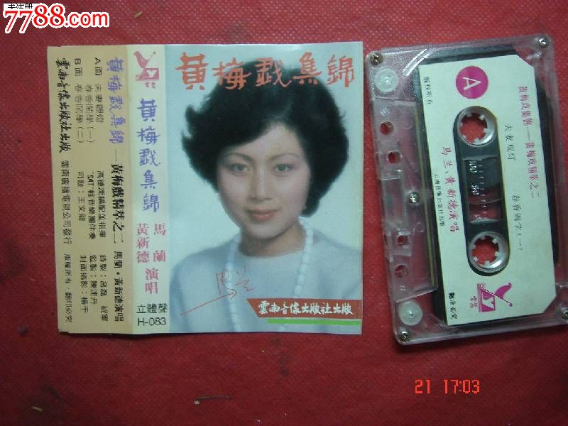 老磁带:黄梅戏集锦,马兰,黄新德演唱,磁带\/卡带,音乐卡带,标准型卡带,年代不详,怀旧歌曲,普通话,原包装,se17755809,零售,中国收藏热线