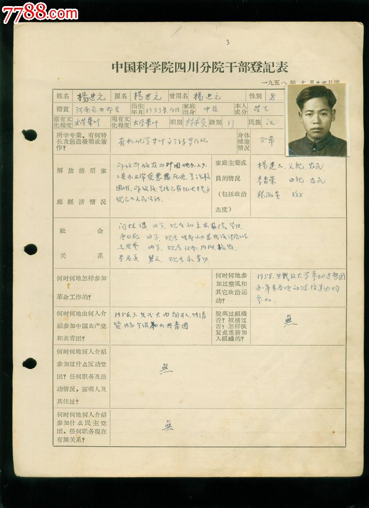 中国科学院四川分院,干部登记表,杨进元,带照片