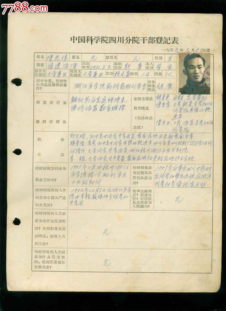中国科学院四川分院,干部登记表,陈先扬,带照片