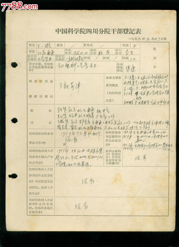 中国科学院四川分院,干部登记表,王一璐_手稿