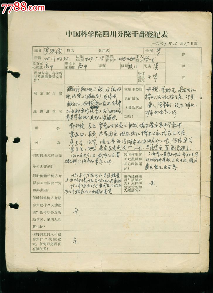 中国科学院四川分院,干部登记表,罗洪涤-价格: