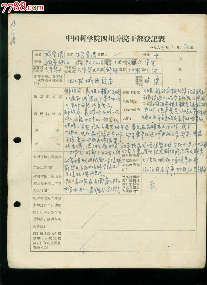 中国科学院四川分院,干部登记表,杨学清_手稿
