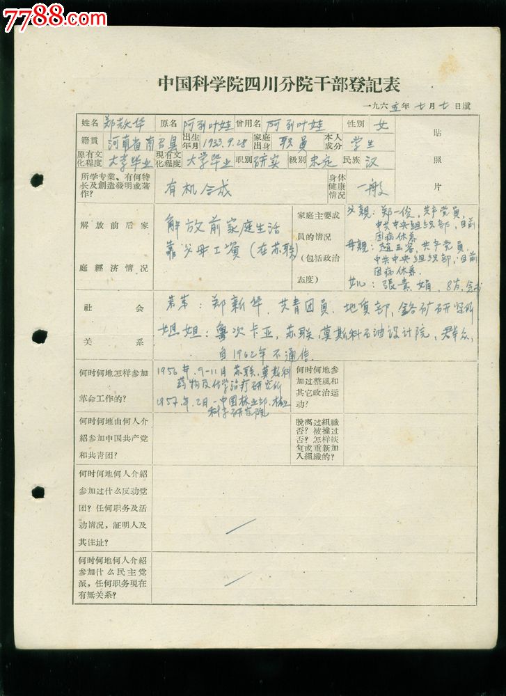 中国科学院四川分院,干部登记表,郑耀华_手稿