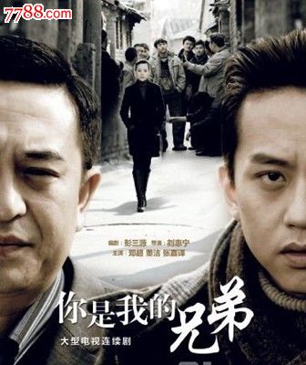 大型电视连续剧《你是我兄弟》主演:邓超,张嘉译,雷雨