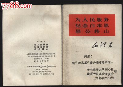 毛泽东老三篇-价格:5元-se17767258-手册\/工具书-零售-中国收藏热线