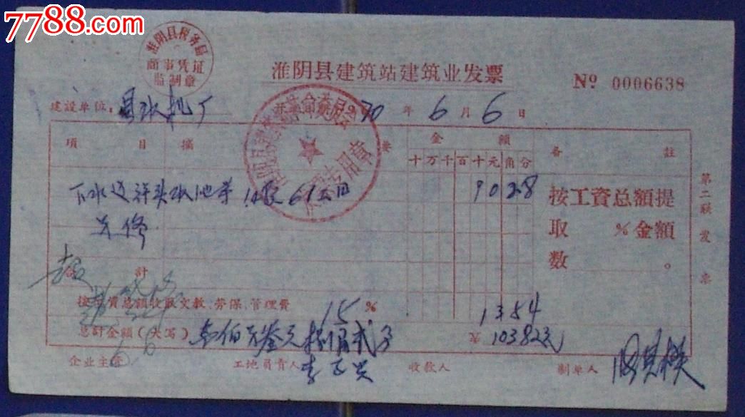 淮阴县建筑站建筑业发票[70年].,发票,普通发票