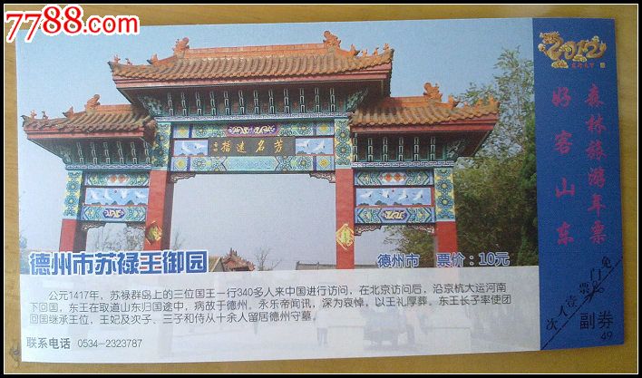 2013035山东德州苏禄王御园2元.jpg