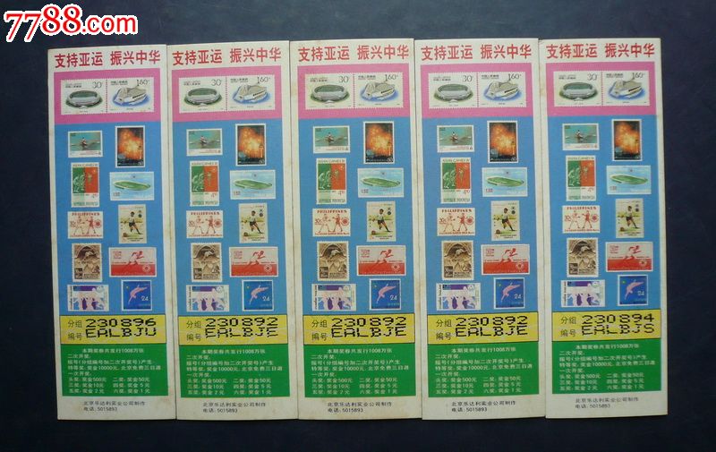 1990年北京亚运会23组新票11枚(缺朝阳体育馆