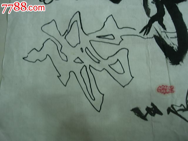 龚汉唐;一笔空心字，那叫一个绝-价格:288元-se17771018-书法原作-零售-中国收藏热线