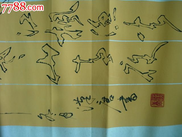 龚汉唐;一笔空心字，那叫一个绝-书法原作--se17771285-零售-中国收藏热线