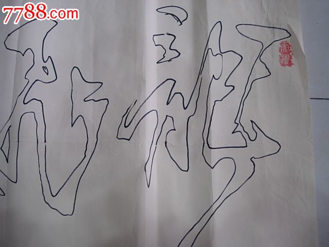 龚汉唐;一笔空心字，那叫一个绝-价格:138元-se17771585-书法原作-零售-中国收藏热线