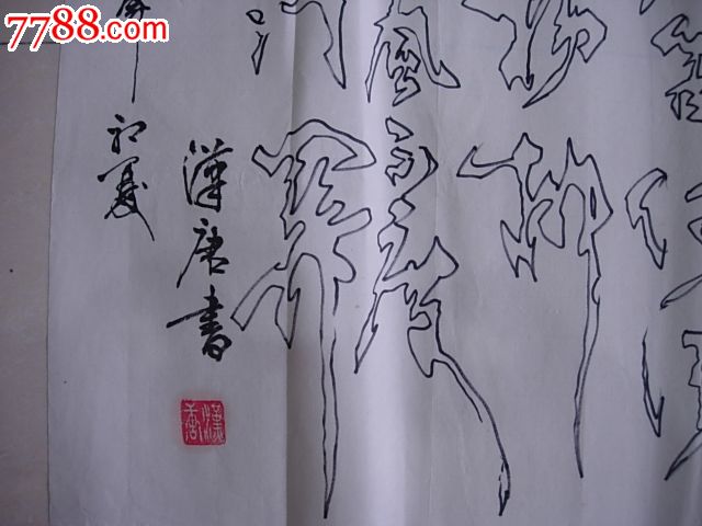 龚汉唐;一笔空心字,那叫一个绝-书法原作--se1