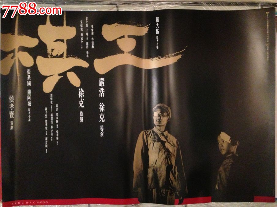 《棋王》严浩梁家辉**版原版电影海报(交流品),电影海报,绘画与摄影稿混合印刷,故事片,电影海报,港澳台影片,九十年代(20世纪),全开,单张,se17772519,零售,中国收藏热线