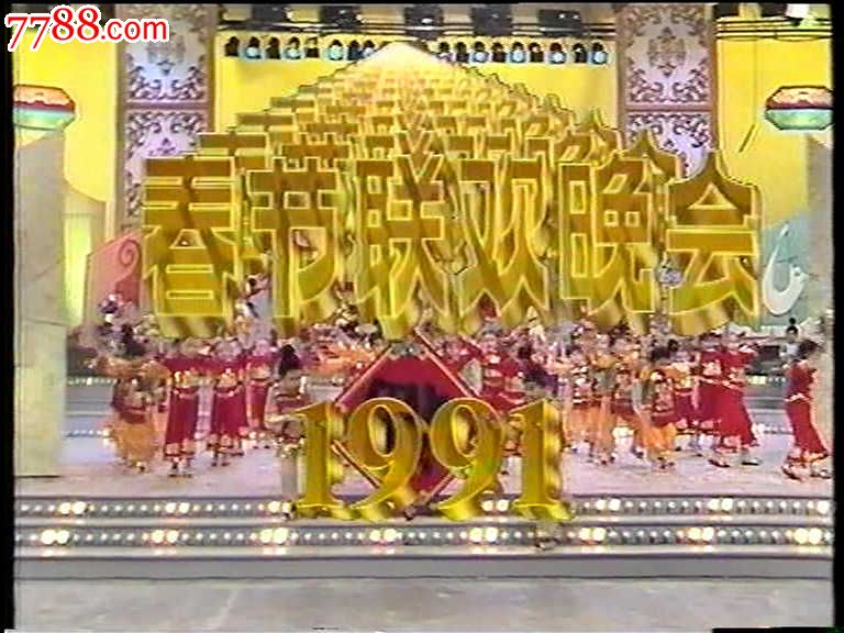 cctv1991年春节联欢晚会现场直播录像资料