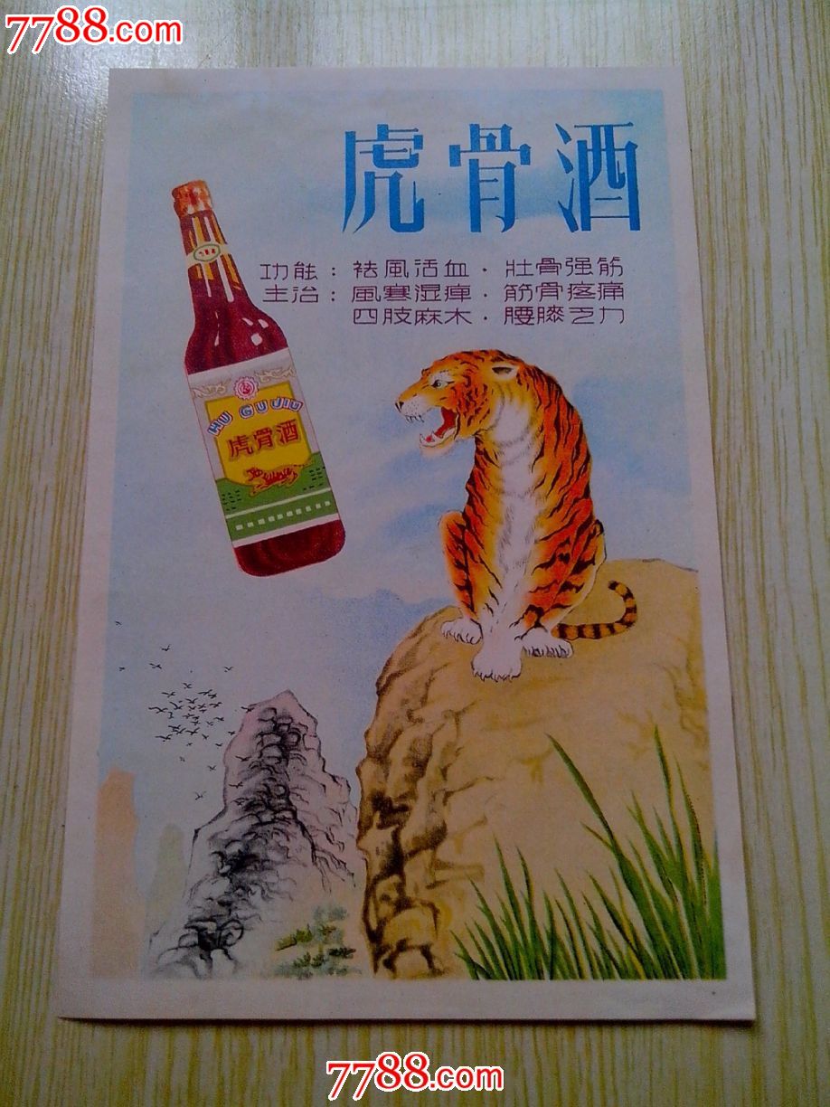 虎骨酒(60年代精美图片广告)