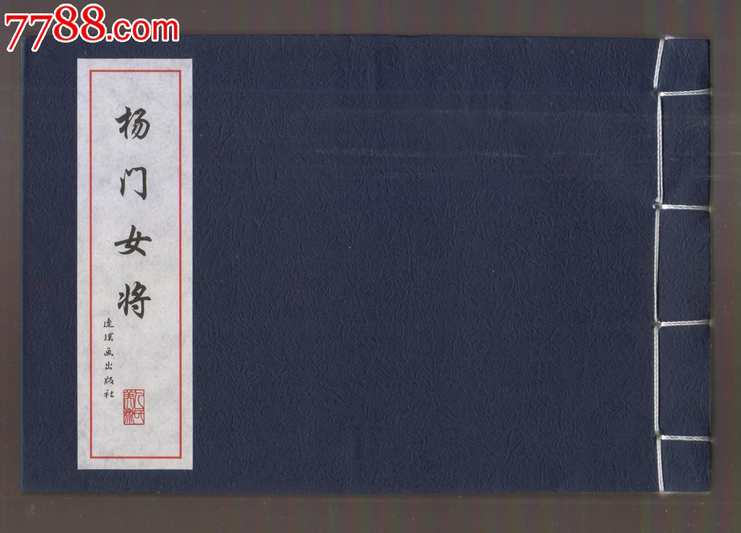 《<em>杨门女将</em>》中国古代故事连环画精品鉴赏,连