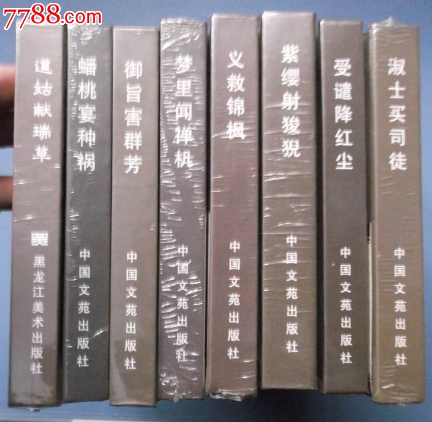 岁末半价特惠:镜花缘《道姑献瑞草》