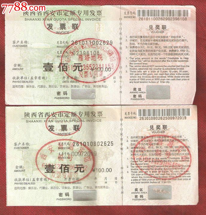 陕西省西安市定额专用发票100元【铜车马系列【2张不同】