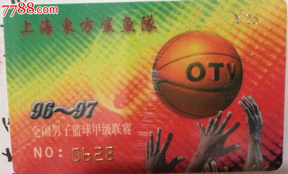 96-97全国男子篮球甲级联赛上海东方鲨鱼队纪
