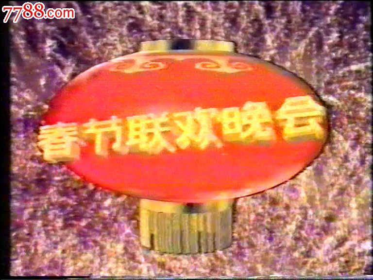 中*电视台1992年春节联欢晚会现场直播录像-价