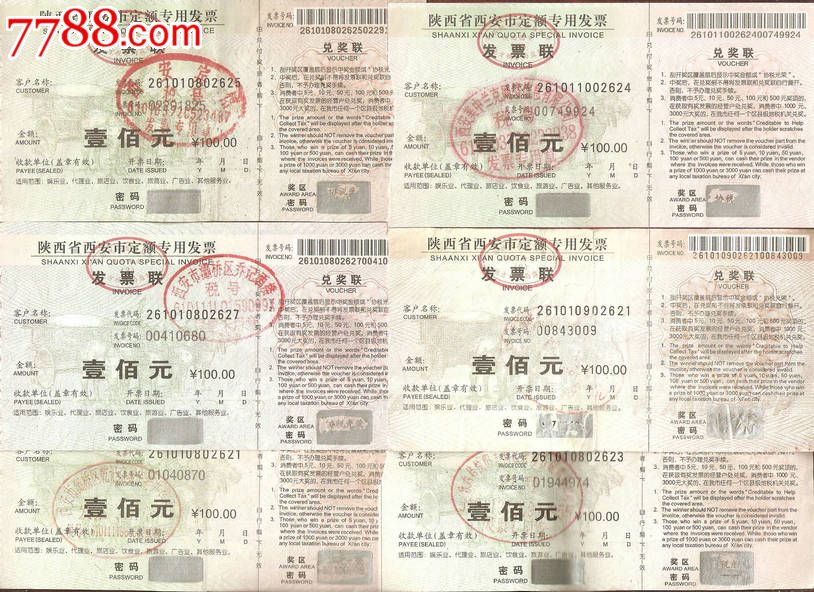 陕西省西安市定额专用发票100元【铜车马系列【6张背面不同】