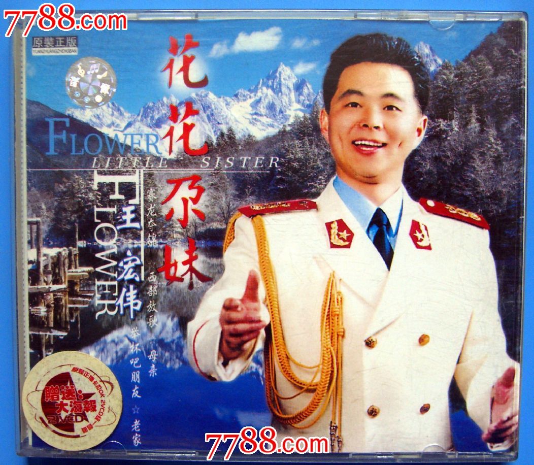 王宏伟-<em>花花尕妹</em>-VCD双碟-内容看盘图封底-价