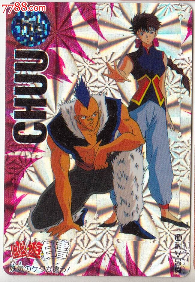 【日本原版漫画-幽游白书】闪卡·_价格5元_第1张_7788收藏__中国收藏