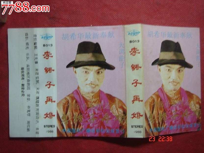 磁带:大调曲子:李豁子再婚--胡希华-价格:10元-