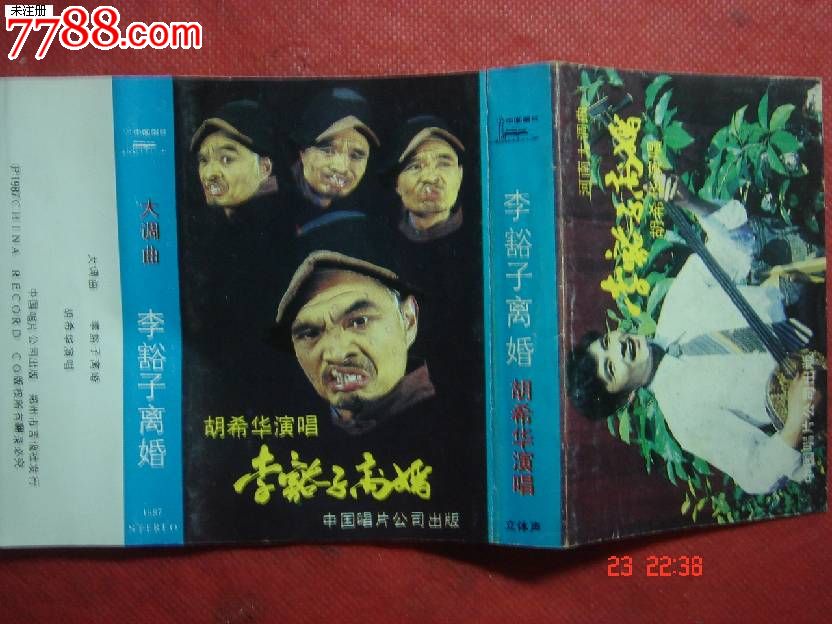 磁带:大调曲子:李豁子离婚--胡希华-价格:10元-se17788262-磁带\/卡带-零售-中国收藏热线
