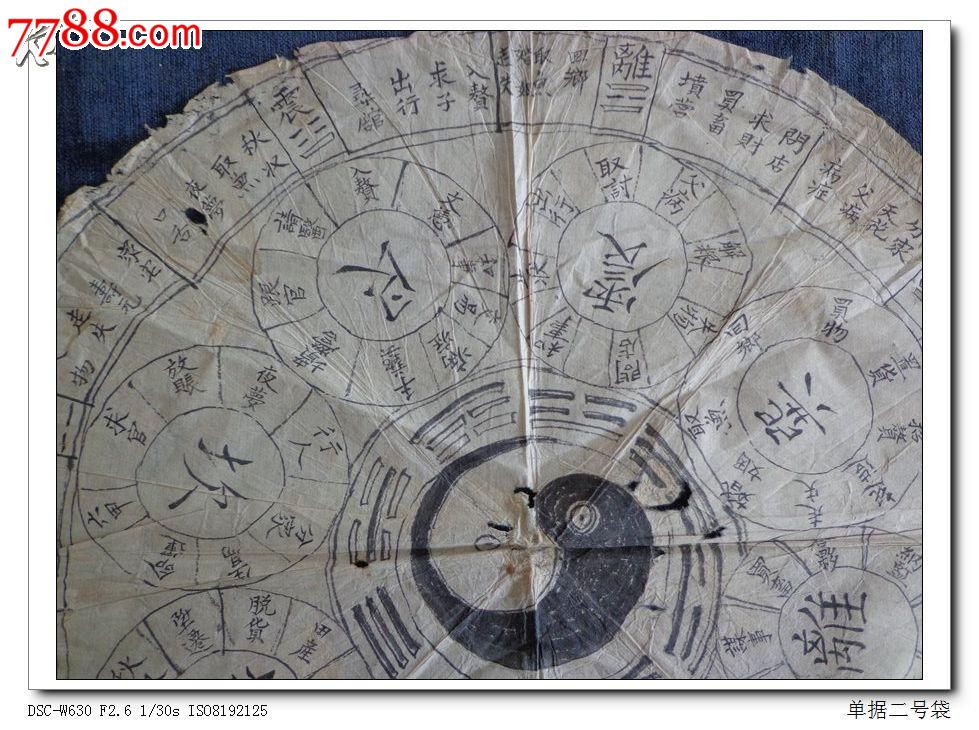 单据老手绘《风水八卦图》一张ZXY-其他单据\/函\/表--se17790059-零售-中国收藏热线