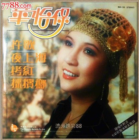 华怡保夜上海天涯歌女夜来香附大海报黑胶唱片