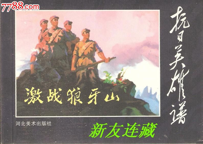 激战狼牙山·50开软精装·未开封·抗日英雄谱系列·散本·蓝色封面