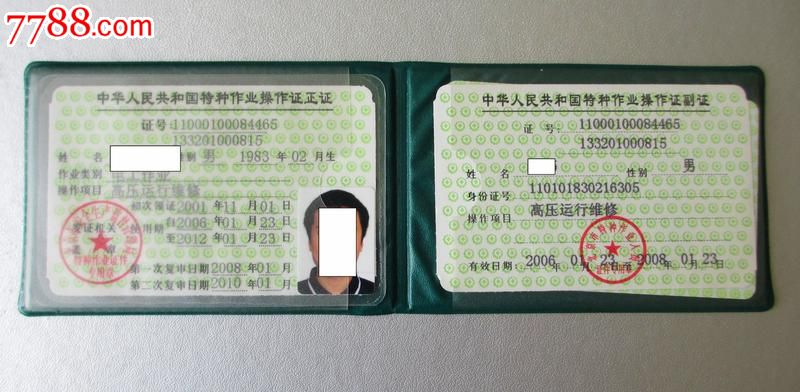 中华人民共和国特种作业操作证-价格:20元-se