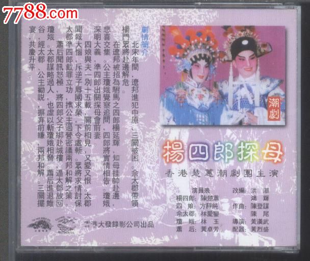 (vcd)潮剧---杨四郎探母2,3(2碟)_价格20元_第2张_中国收藏热线